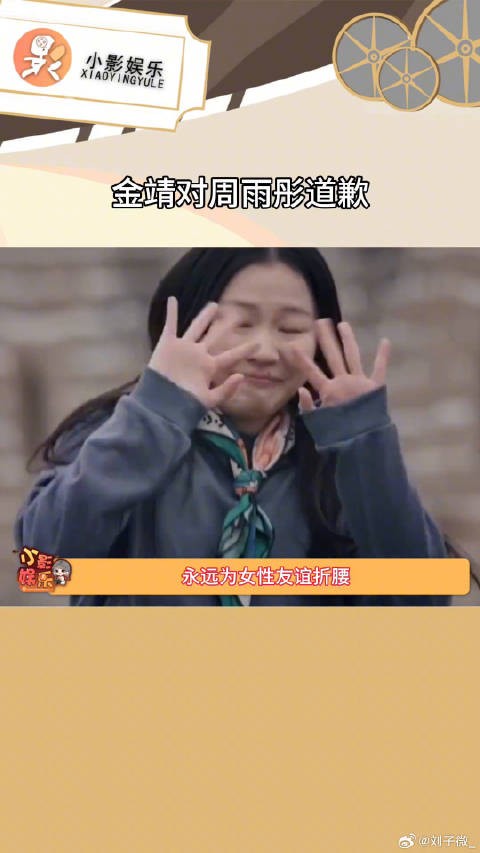 金靖对周雨彤道歉,永远会女孩子的真诚打动!