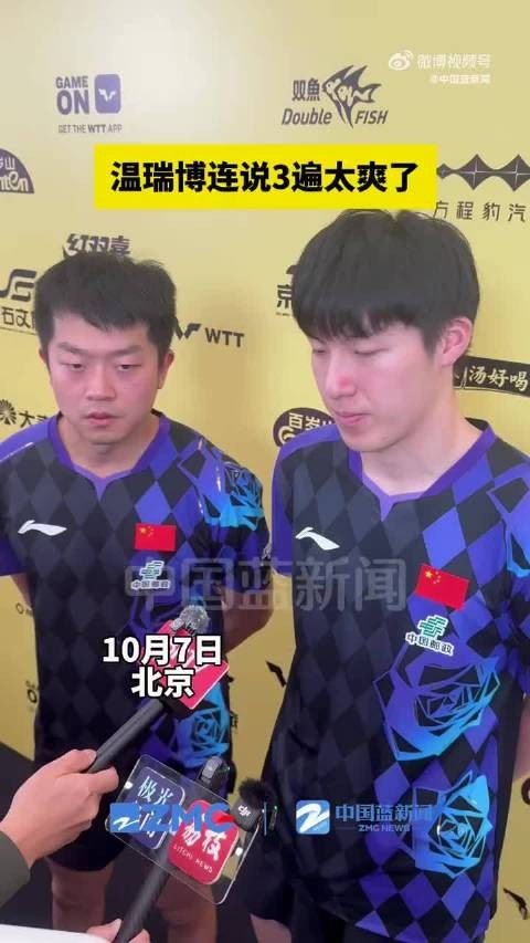 WTT中国大满贯,温瑞博袁励岑3比2胜出,温瑞博连说3遍太爽了