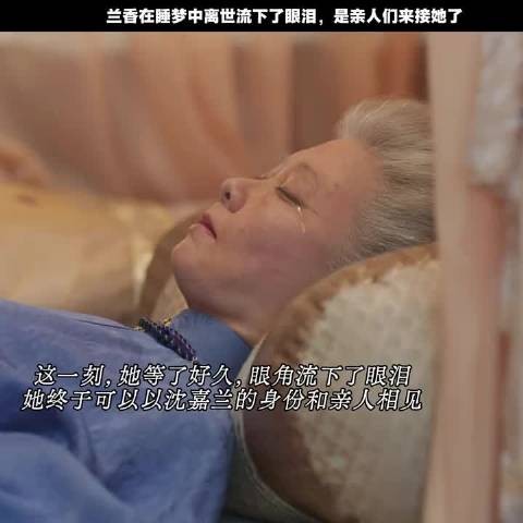 沈嘉兰离世无人伴，嘴角微扬含泪终做回自己