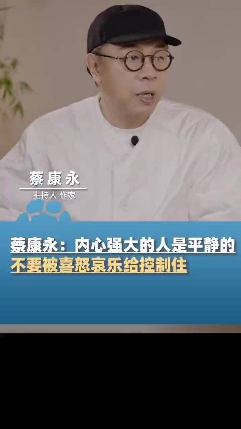 蔡康永高情商人设滤镜破碎，被指原是保护色