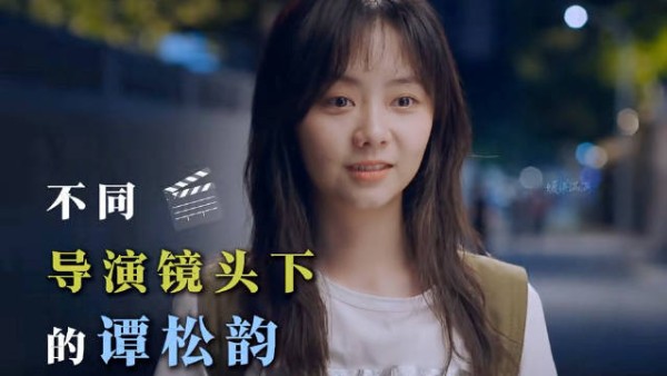 不同导演镜头下的谭松韵