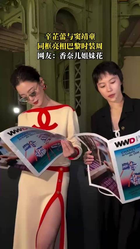 辛芷蕾与窦靖童同框亮相巴黎时装周,网友:香奈儿姐妹花!