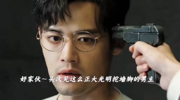 第一次见这么正大光明挖墙脚的男主