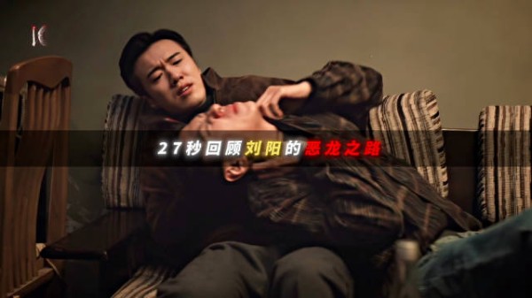 最后叼着烟的刘阳帅惨了