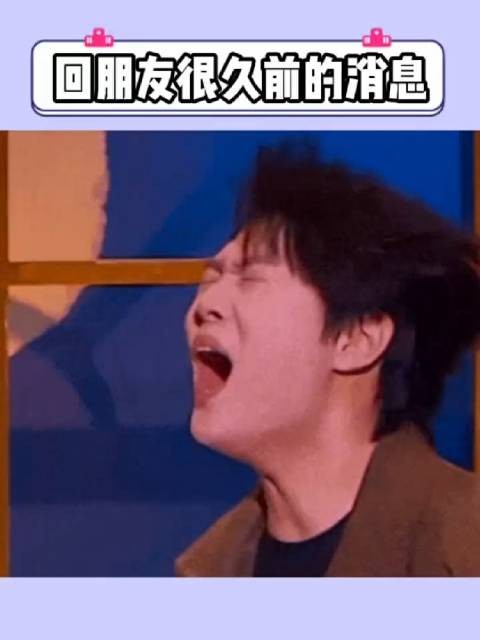 回朋友很久前的消息，让他觉得莫名其妙