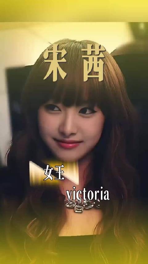 宋茜巴黎时装周太给国人长脸 这可是开创了victoria时代的宋茜啊