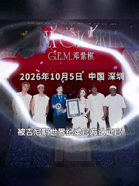 10月5日,邓紫棋《I AM GLORIA》世界巡演在深圳完成第182场收官演出…