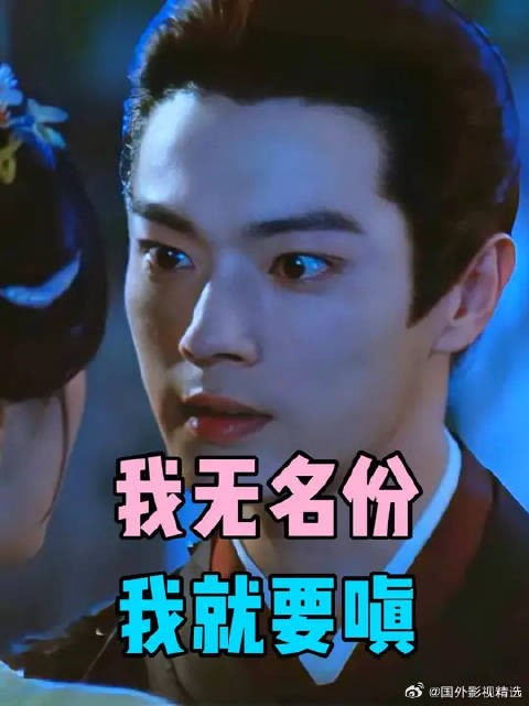 沈润：我无名份，我就要嗔！