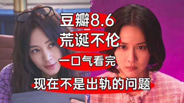 豆瓣8.6！结局很优秀？一口气看完荒诞剧《现在不是出轨的问题》