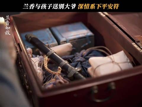 兰香如故Linda爷安然长眠，嘉兰护身符闭环