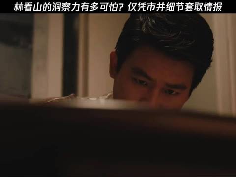 林看山的洞察力有多可怕?仅凭市井细节套取情报