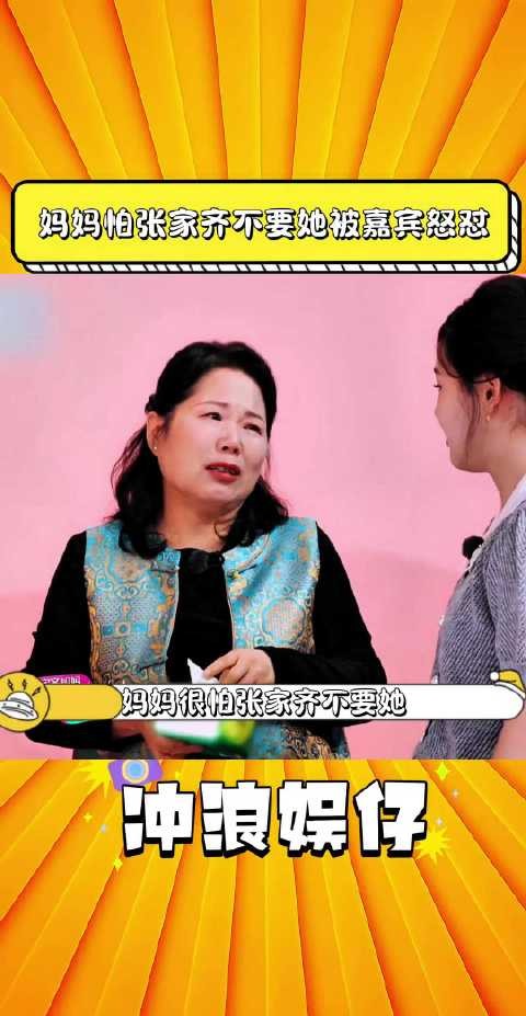 妈妈怕张家齐不要她被嘉宾怒怼