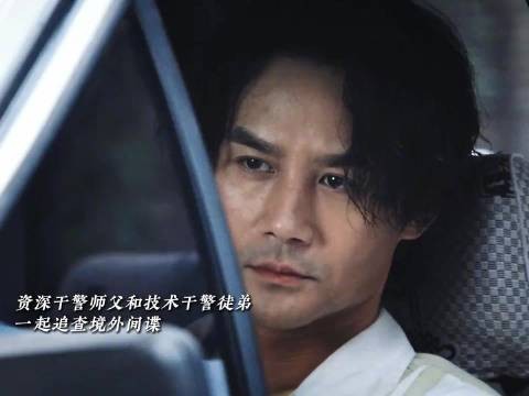 反谍新手遇上满级大佬,新旧理念交锋