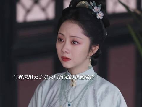 兰香指认天子为灭门真凶，linda爷惊呆