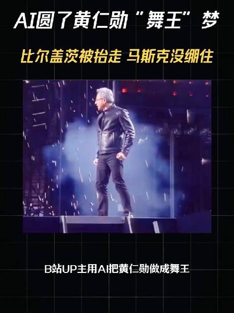 “AI圆了黄仁勋“舞王”梦 比尔盖茨被抬走 马斯克没绷住”