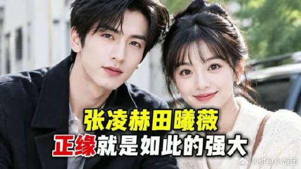 张凌赫田曦薇,正缘就是如此的强大