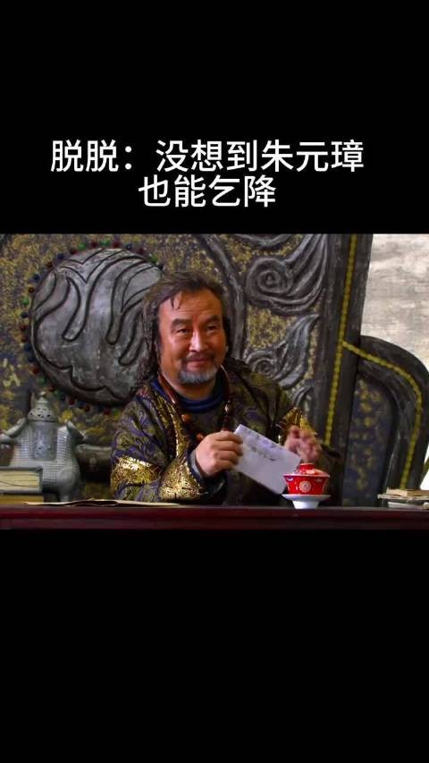 脱脱:没想到朱元璋 也能乞降