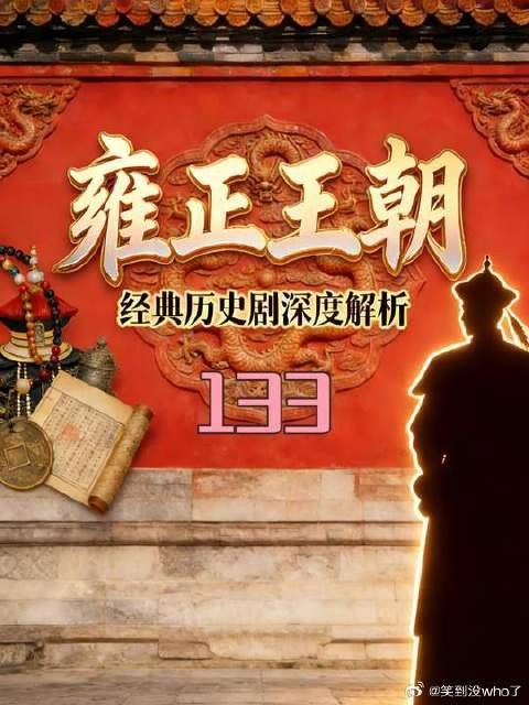 水浅隆科多真的遭难了,他为什么要跟着老八呢