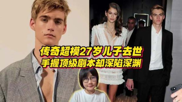 传奇超模辛迪克劳馥27岁儿子去世,手握顶级人生剧本却深陷深渊...
