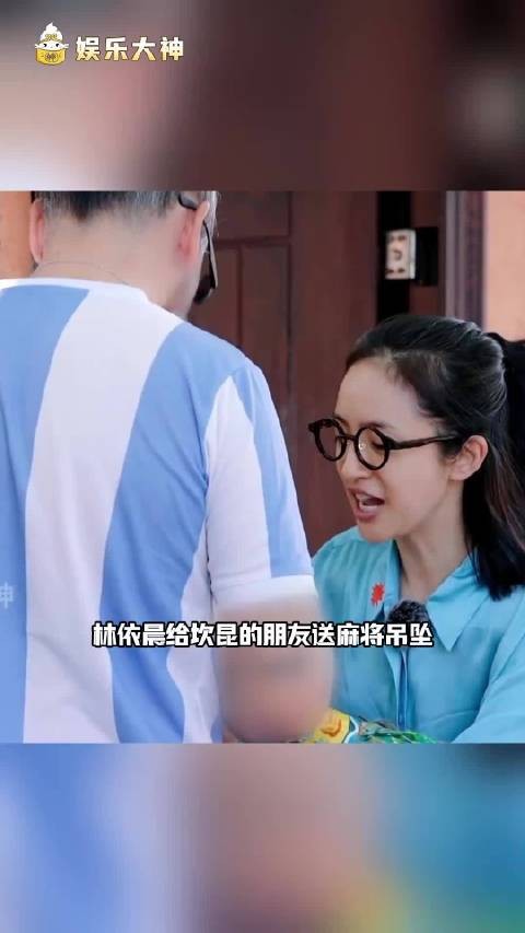林依晨送麻将项链给朋友
