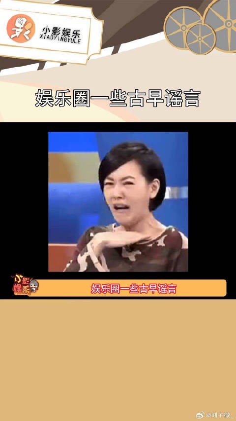 娱乐圈一些古早谣言,离谱到本人听了都想笑的程度