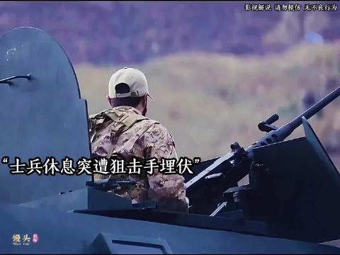 士兵遭到狙击手袭击，却不知道对手在哪里