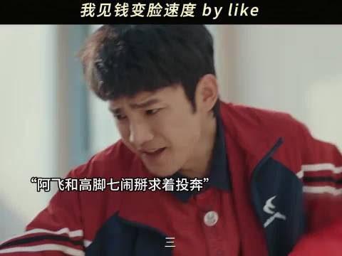 阿飞真投奔假投奔？ 喜剧之王