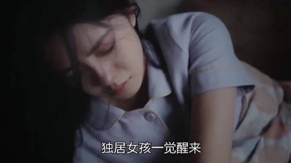 独居女孩一觉醒来,竟发现自己被欺负了