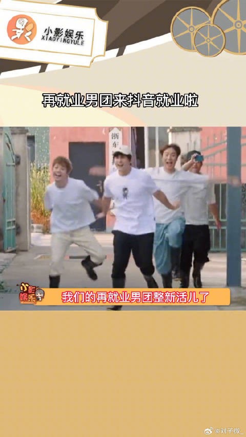 再就业男团来就业啦 据说有超惊喜的演唱会舞台,很期待了!万千快乐dou很简单