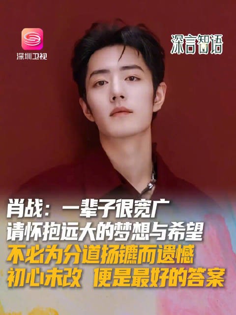 肖战谈梦想与离别