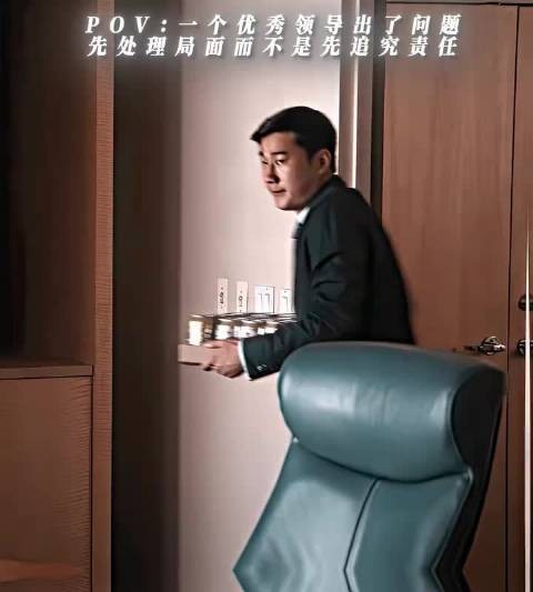 优秀领导:先处理局面,不急于追责
