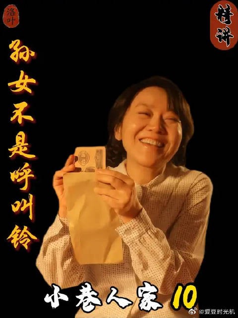 第十集：孙女不是呼叫铃！