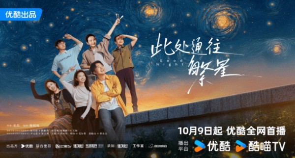 优酷《此处通往繁星》开播,张雪迎郭麒麟演绎殡葬职场治愈剧