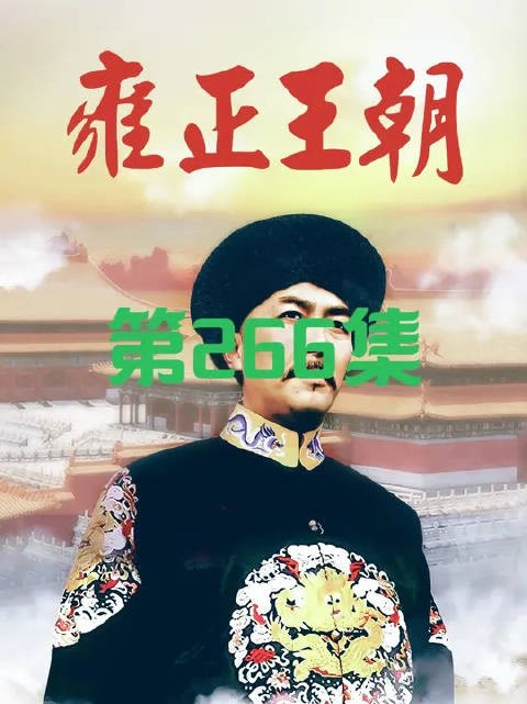 为了给弘历留下一个安定的基业，雍正决定除掉弘时这个狠角色