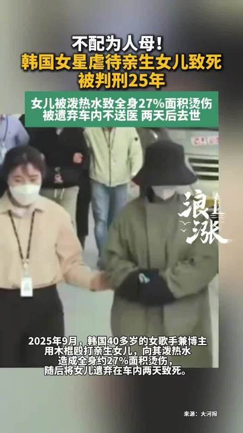 韩女星虐待亲生女儿致死获刑25年