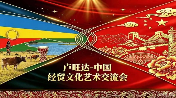 10月12日北京启幕!卢旺达中国经贸文化艺术交流会,赋能中非双向互通新发展