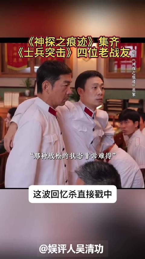 爷青回!《神探之痕迹》集齐《士兵突击》四位老战友