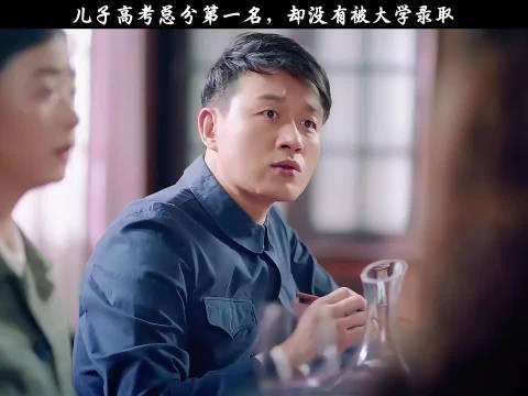 儿子高考总分第一名,却没有被大学录取