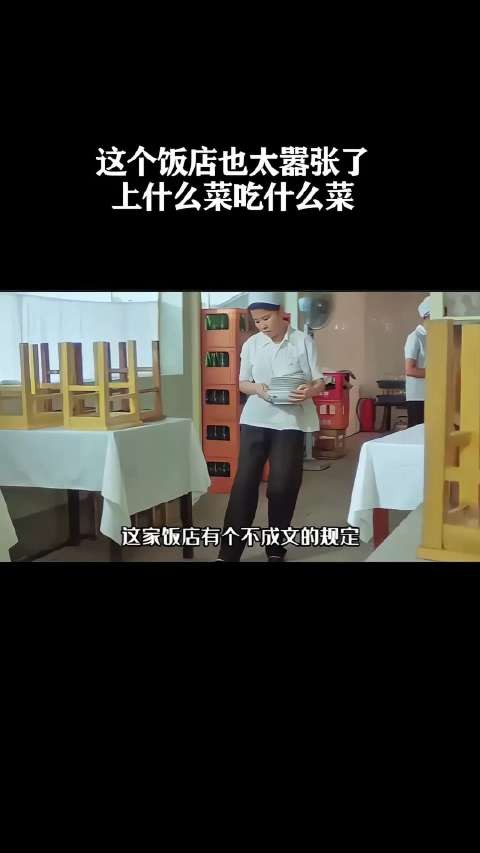 这个饭店也太嚣张了,上什么菜吃什么菜!