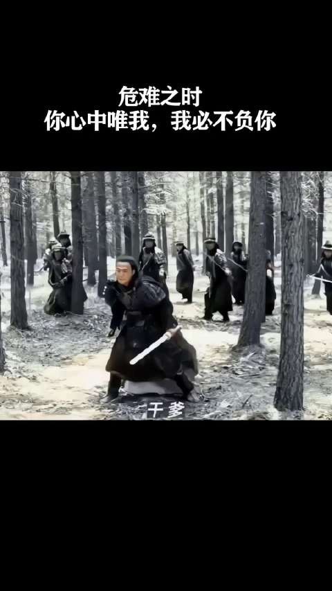 危难之时,你心中唯我,我必不负你!