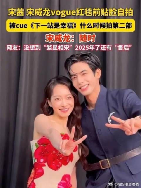 宋茜宋威龙同框自拍!没想到“繁星相宋”2025年了还有售后