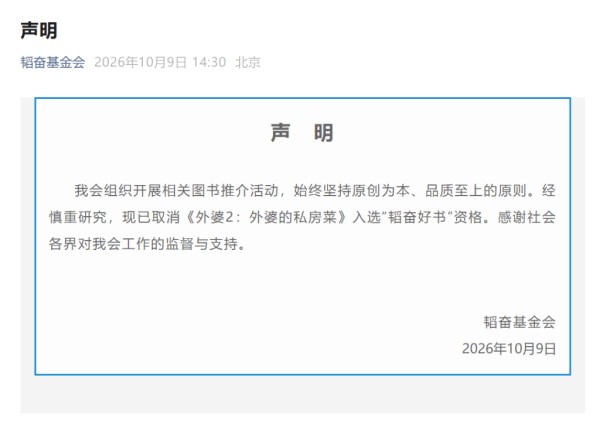 韬奋基金会：取消《外婆2：外婆的私房菜》入选“韬奋好书”资格