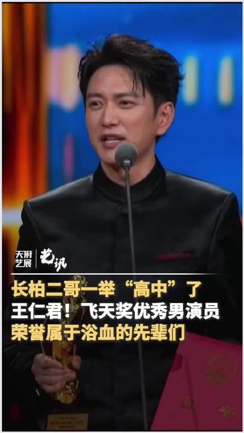 王仁君获飞天奖最佳男演员