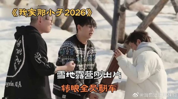 雪地露营刚出片,转眼全员翻车