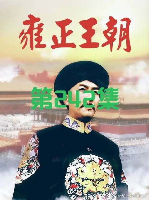 雍正得罪清流为弘历铺路,帝王之术是炉火纯青