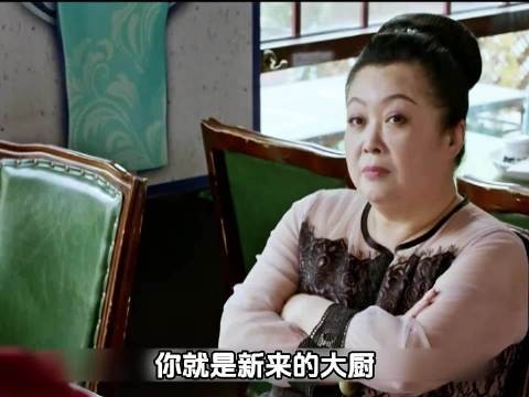 女富婆瞧不起新来的大厨,没想到尝了一口就当场傻眼了