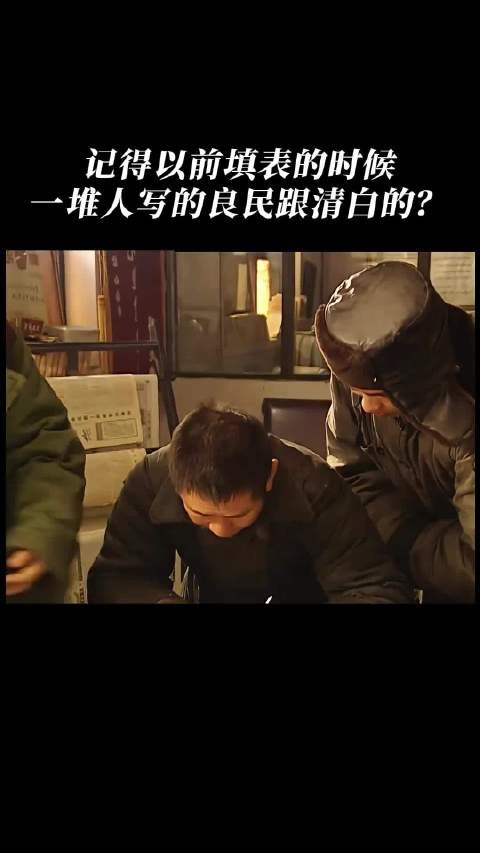 记得以前填表的时候，一堆人写的良民跟清白的？