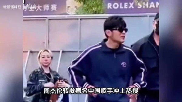 周杰伦外网转发上海大师赛介绍视频,仅转发无配文,“著名中国歌手”
