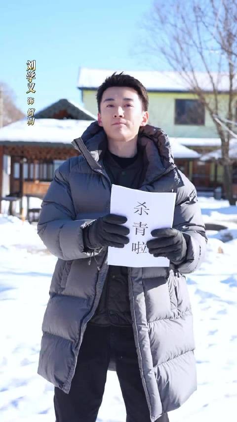 lxy刘学义简明 追寻真相,谜团即将揭开! 踏雪寻踪 杀青大吉,期待重逢!