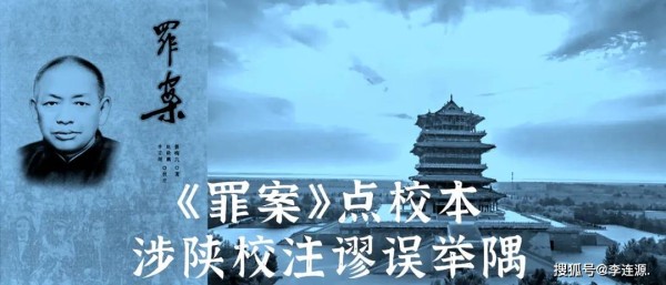 王民权:《罪案》点校本涉陕校注谬误举隅